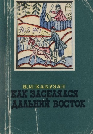 Обложка Электронного документа: Как заселялся Дальний Восток: (вторая половина XVII- начало XX в.)
