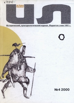 Обложка Электронного документа: Илин: историко-географический, культурологический журнал
