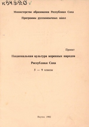 Обложка Электронного документа: Национальная культура коренных народов Республики Саха: 5-9 классы. программы русскоязычных школ