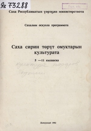 Обложка Электронного документа: Саха сирин төрүт омуктарын культурата: 5-11 кылааска