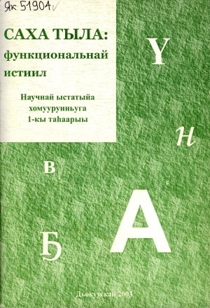 Обложка Электронного документа: Саха тыла: функциональнай истиил: научнай ыстатыйа хомуурунньуга