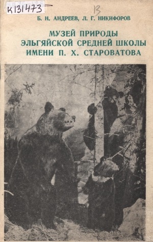 Обложка Электронного документа: Музей природы Эльгяйской средней школы имени П. Х. Староватова
