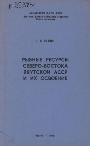 Обложка Электронного документа: Рыбные ресурсы Северо-Востока Якутской АССР и их освоение