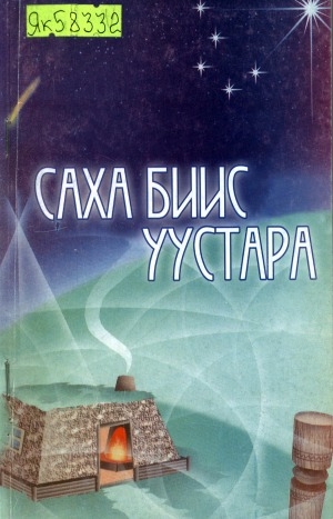 Обложка Электронного документа: Саха биис уустара