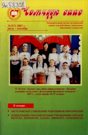 Обложка Электронного документа: Чөмчүүк саас: дошкольный возраст: научно-методический журнал для работников дошкольного образования и родителей