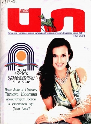 Обложка Электронного документа: Илин: историко-географический, культурологический журнал