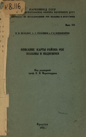 Обложка Электронного документа: Описание карты района рек Колымы и Индигирки