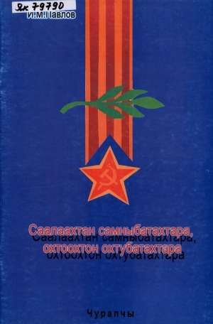 Обложка Электронного документа: Саалаахтан самныбатахтара, охтоохтон охтубатахтара