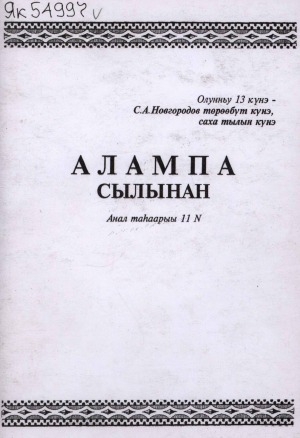 Обложка Электронного документа: Алампа сылынан: Анемподист Иванович Софронов төрөөбүтэ 120 сылыгар