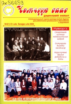 Обложка Электронного документа: Чөмчүүк саас: дошкольный возраст: научно-методический журнал для работников дошкольного образования и родителей