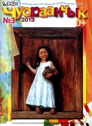 Обложка Электронного документа: Чуораанчык: алын сүһүөх кылаас оҕолоругар аналлаах сурунаал