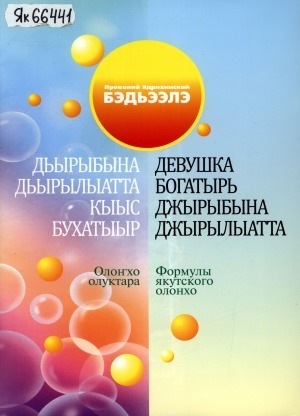 Обложка Электронного документа: Дьырыбына Дьырылыатта кыыс бухатыыр = Девушка богатырь Джырыбына Джырылыатта: олоҥхо олуктара: формулы якутского олонхо: учебное пособие для якутских классов с русским языком обучения