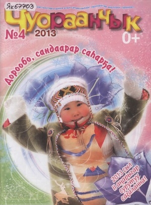 Обложка Электронного документа: Чуораанчык: алын сүһүөх кылаас оҕолоругар аналлаах сурунаал