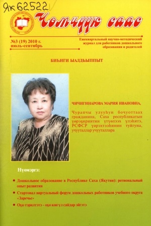 Обложка Электронного документа: Чөмчүүк саас: дошкольный возраст. научно-методический журнал для работников дошкольного образования и родителей