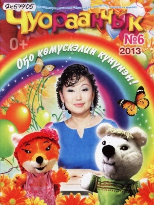 Обложка Электронного документа: Чуораанчык: алын сүһүөх кылаас оҕолоругар аналлаах сурунаал