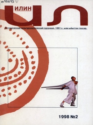 Обложка Электронного документа: Илин: историко-географический, культурологический журнал