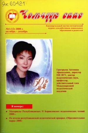 Обложка Электронного документа: Чөмчүүк саас: дошкольный возраст: научно-методический журнал для работников дошкольного образования и родителей