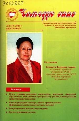 Обложка Электронного документа: Чөмчүүк саас: дошкольный возраст: научно-методический журнал для работников дошкольного образования и родителей