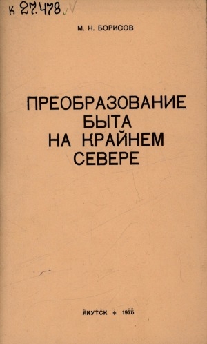 Обложка Электронного документа: Преобразование быта на Крайнем Севере