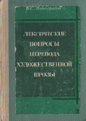 Обложка Электронного документа: Лексические вопросы перевода художественной прозы