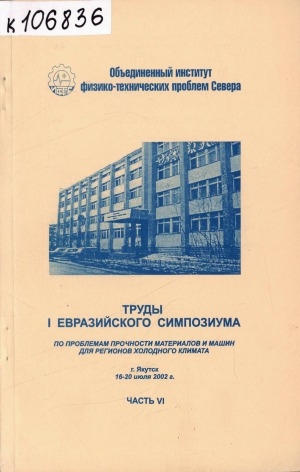Обложка Электронного документа: I Евразийский симпозиум по проблемам прочности материалов и машин для регионов холодного климата. Eurastrencold-2002, 16-20 июля 2002 г. <br />  Ч. 6 :Физико-технические проблемы использования алмаза