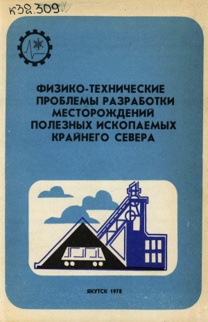 Обложка Электронного документа: Физико-технические проблемы разработки месторождений полезных ископаемых Крайнего Севера: сборник научных трудов