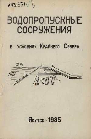 Обложка Электронного документа: Водопропускные сооружения в условиях Крайнего Севера: сборник научных трудов