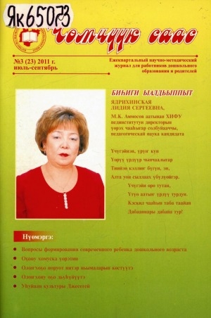 Обложка Электронного документа: Чөмчүүк саас: дошкольный возраст: научно-методический журнал для работников дошкольного образования и родителей