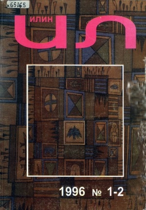 Обложка Электронного документа: Илин: историко-географический, культурологический журнал