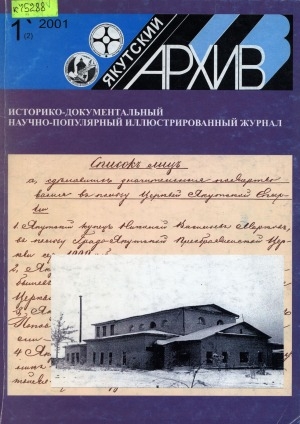 Обложка Электронного документа: Якутский архив: историко-документальный научно-популярный иллюстрированный журнал