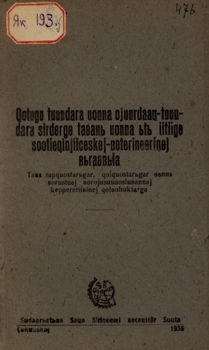 Обложка Электронного документа: Хотугу туундара уонна ойуурдаах-туундара сирдэргэ табаны уонна ыты иитиигэ зоотиэхиньиическэй-бэтэринээринэй быраабыла: таба сопхуостарыгар, холхуостарыгар уонна боростуой боройусубуостубаннай кэппэрэтиибинэй холбоһуктарга