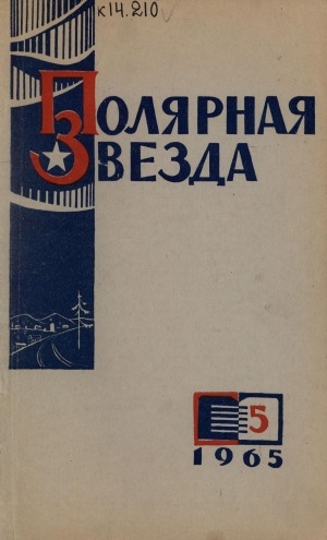 Обложка Электронного документа: Полярная звезда: литературно-художественный и общественно-политический журнал