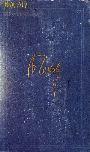 Обложка Электронного документа: Собрание сочинений: В 8 томах <br/> Т. 2. Рассказы и повести: 1885-1886