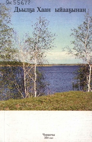 Обложка Электронного документа: Олоҕум оҥкуллара