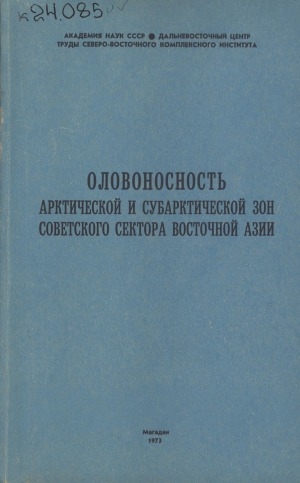 Обложка Электронного документа: Оловоносность арктической и субарктической зон советского сектора Восточной Азии: сборник