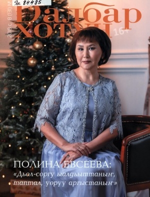 Обложка Электронного документа: Далбар хотун: дьахталларга аналлаах общественнай-политическай сурунаал