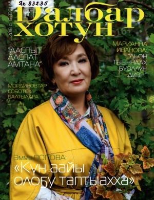 Обложка Электронного документа: Далбар хотун: дьахталларга аналлаах общественнай-политическай сурунаал