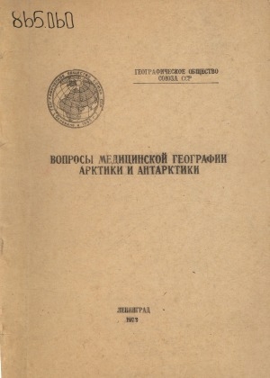 Обложка Электронного документа: Вопросы медицинской географии Арктики и Антарктики: материалы симпозиума, 1968 г.