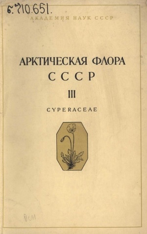 Обложка Электронного документа: Арктическая флора СССР = Flora Arctica URSS: критический обзор сосудистых растений, встречающихся в арктических районах СССР <br/> Вып. 3. Семейство cyperaceae = Cyperaceae
