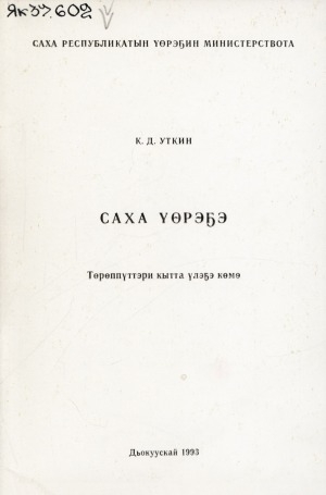 Обложка Электронного документа: Саха үөрэҕэ: төрөппүттэри кытта үлэҕэ көмө