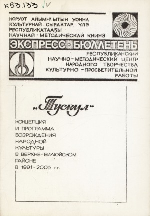 Обложка Электронного документа: "Тускул": концепция и программа возрождения народной культуры в Верхне-Вилюйском районе в 1991-2005 гг.