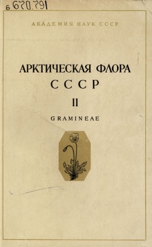 Обложка Электронного документа: Арктическая флора СССР = Flora Arctica URSS: критический обзор сосудистых растений, встречающихся в арктических районах СССР <br/> Вып. 2. Семейство Gramineae