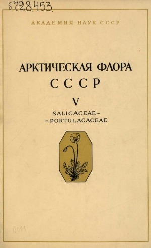Обложка Электронного документа: Арктическая флора СССР = Flora Arctica URSS: критический обзор сосудистых растений, встречающихся в арктических районах СССР <br/> Вып. 5. Семейства Salicaceae-Portulacaceae