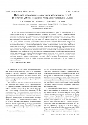 Обложка Электронного документа: Наземное возрастание солнечных космических лучей 28 октября 2003 г.: механизм генерации частиц на Солнце