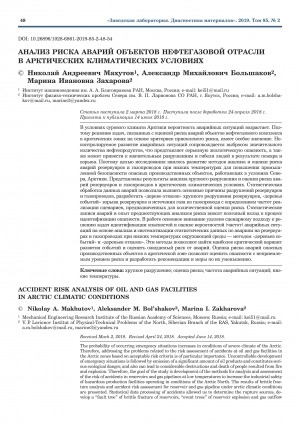 Обложка Электронного документа: Анализ риска аварий объектов нефтегазовой отрасли в арктических климатических условиях <br>Accident risk analysis of oil and gas facilities in Arctic climatic conditions