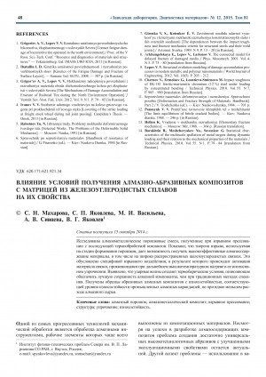Обложка Электронного документа: Влияние условий получения алмазно-абразивных композитов с матрицей из железоуглеродистых сплавов на их свойства <br>The impact of production conditions on the properties of diamond-abrasive composites with a matrix of iron-carbon alloys