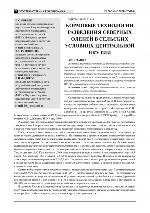 Обложка Электронного документа: Кормовые технологии разведения северных оленей в сельских условиях Центральной Якутии <br>Feed technology of reindeer breeding in the rural environment of Central Yakutia