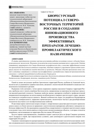 Обложка Электронного документа: Биоресурсный потенциал Северо-Восточных территорий России в создании инновационного производства эффективных препаратов лечебно-профилактического назначения <br>Bioresource potential of the North-Eastern territories of Russia in the creation of innovative production of efficient medication for therapeutic and prophylactic usage