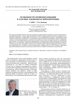 Обложка Электронного документа: Особенности почвообразования в аласных ландшафтах криолитозоны