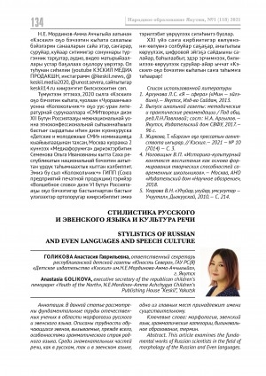 Обложка Электронного документа: Стилистика русского и эвенского языка и культура речи <br>Stylistics of russian and even languages and speech culture